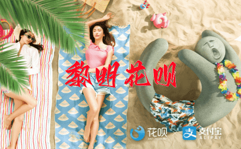 一蹶不振，一笑倾城花呗